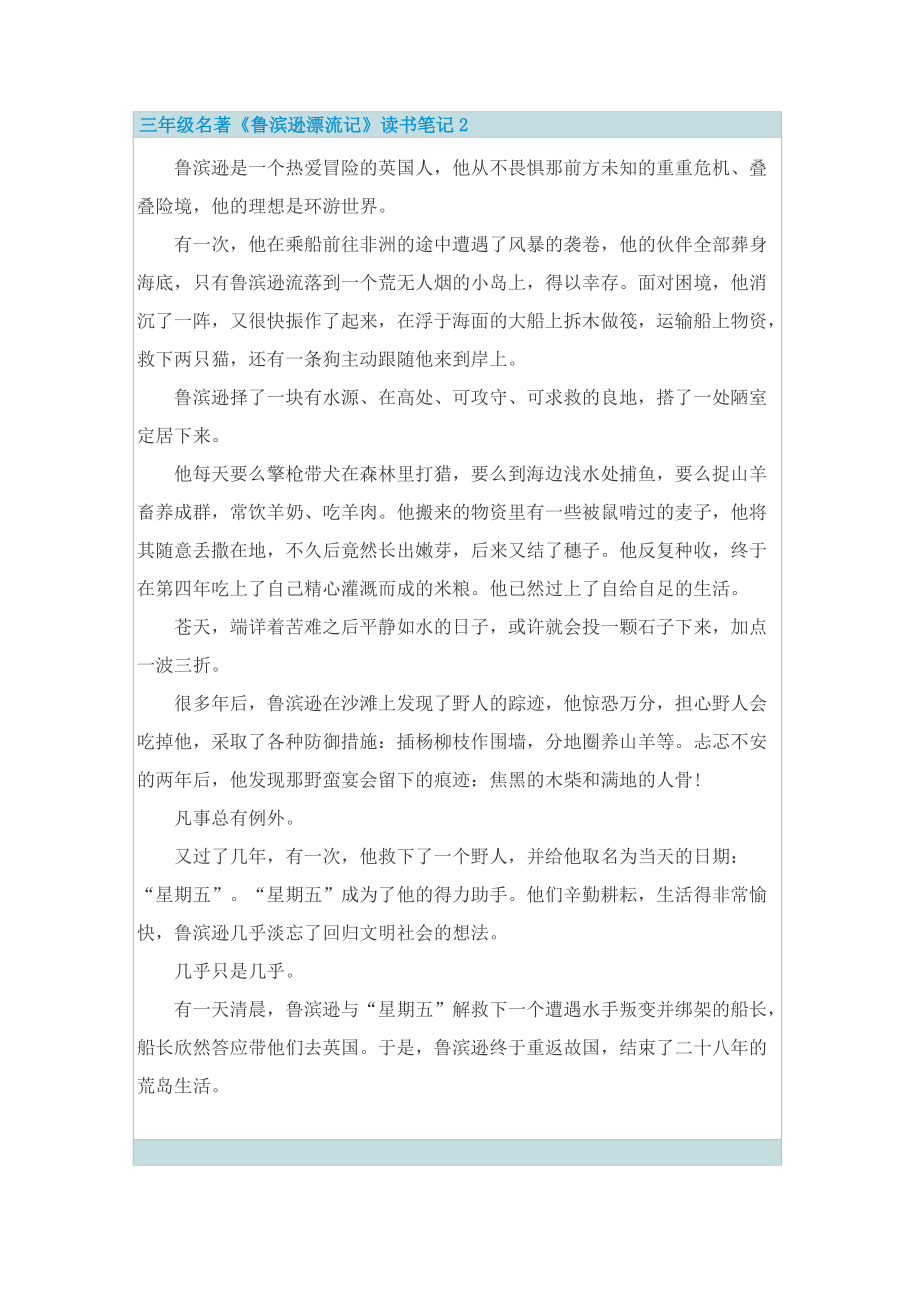 三年级名著《鲁滨逊漂流记》读书笔记.doc_第2页