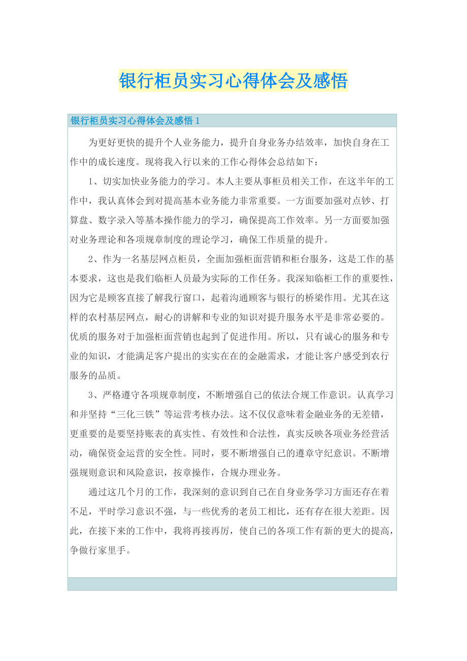 银行柜员实习心得体会及感悟.doc_第1页