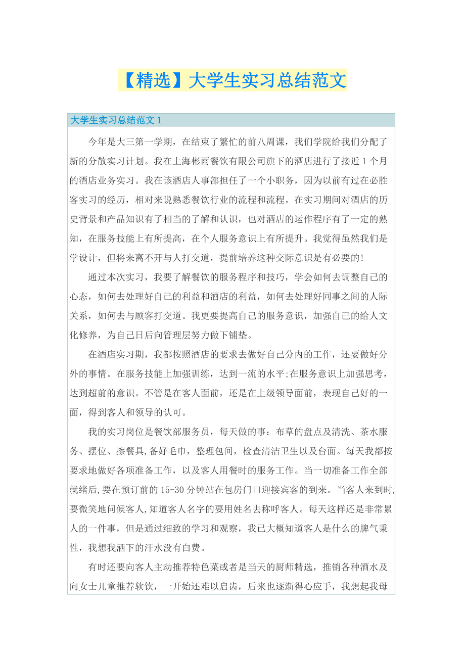 【精选】大学生实习总结范文.doc_第1页