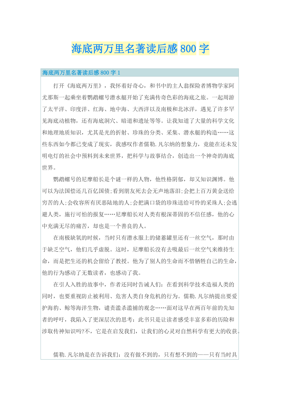 海底两万里名著读后感800字.doc_第1页