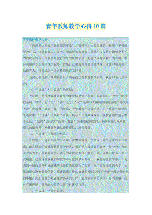 青年教师教学心得10篇.doc