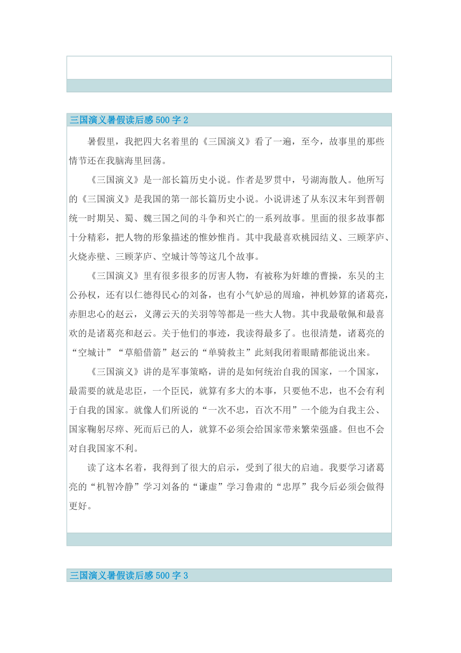 三国演义暑假读后感500字(七篇).doc_第2页