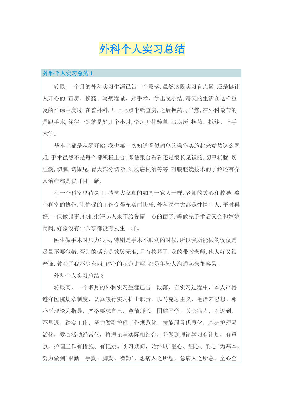 外科个人实习总结.doc_第1页