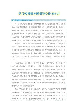 学习劳模精神感悟和心得800字.doc