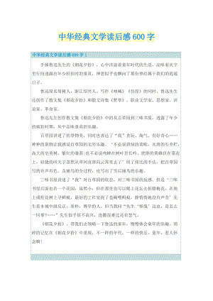 中华经典文学读后感600字.doc