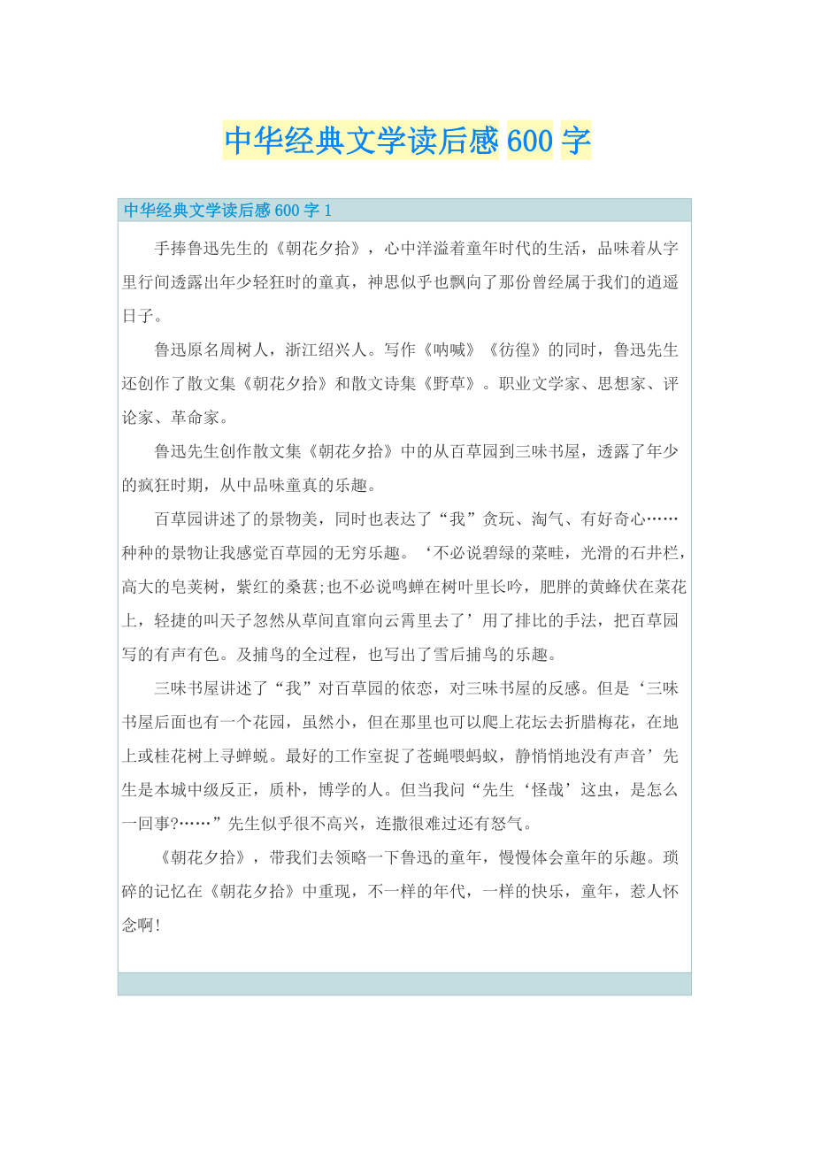 中华经典文学读后感600字.doc_第1页