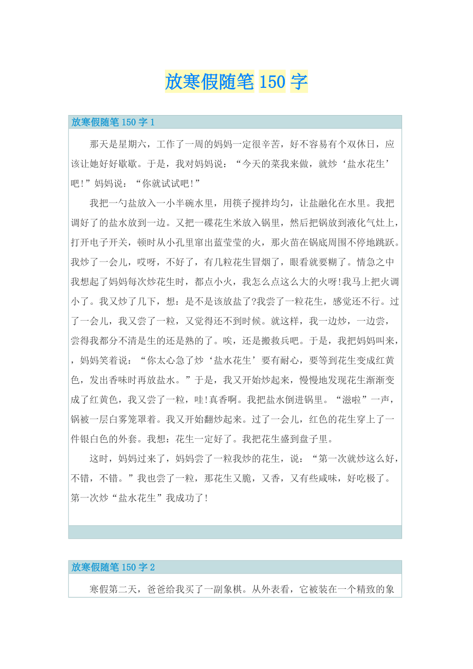 放寒假随笔150字.doc_第1页