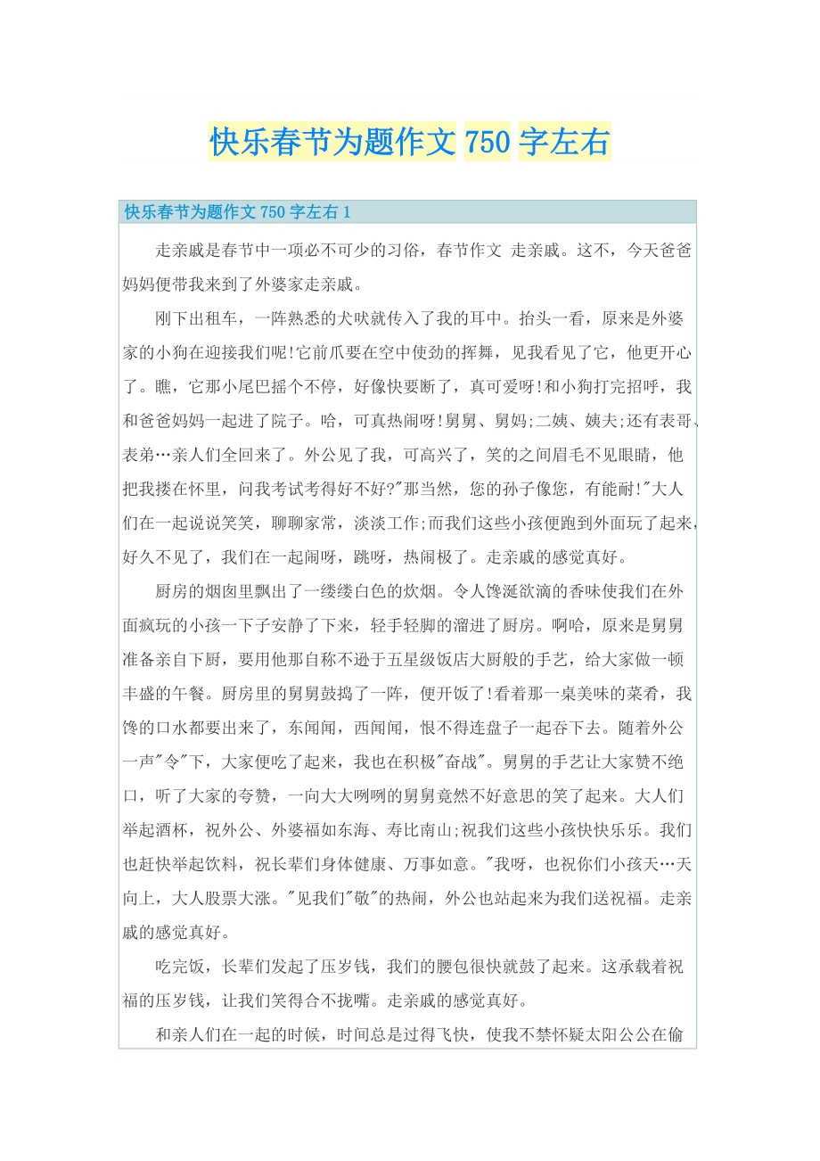 快乐春节为题作文750字左右.doc_第1页