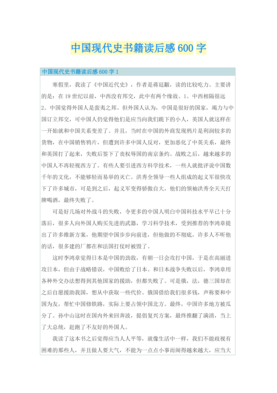 中国现代史书籍读后感600字.doc_第1页
