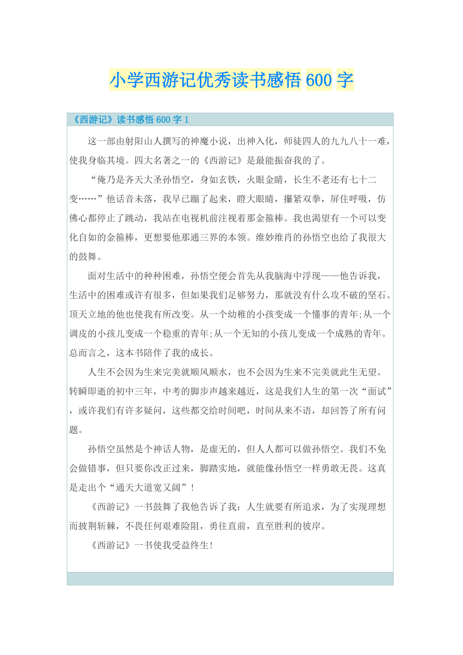 小学西游记优秀读书感悟600字.doc_第1页