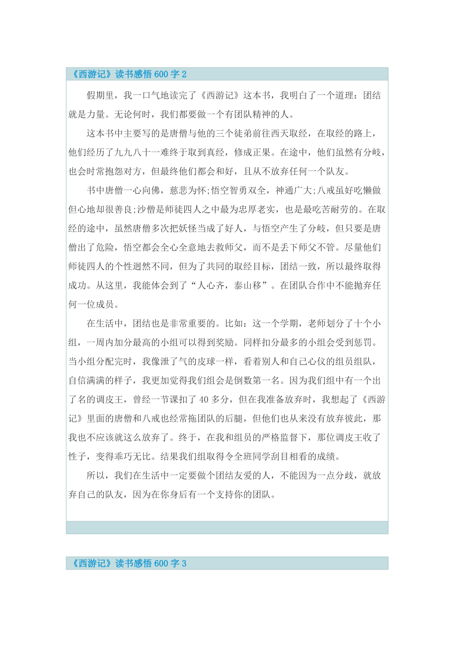 小学西游记优秀读书感悟600字.doc_第2页