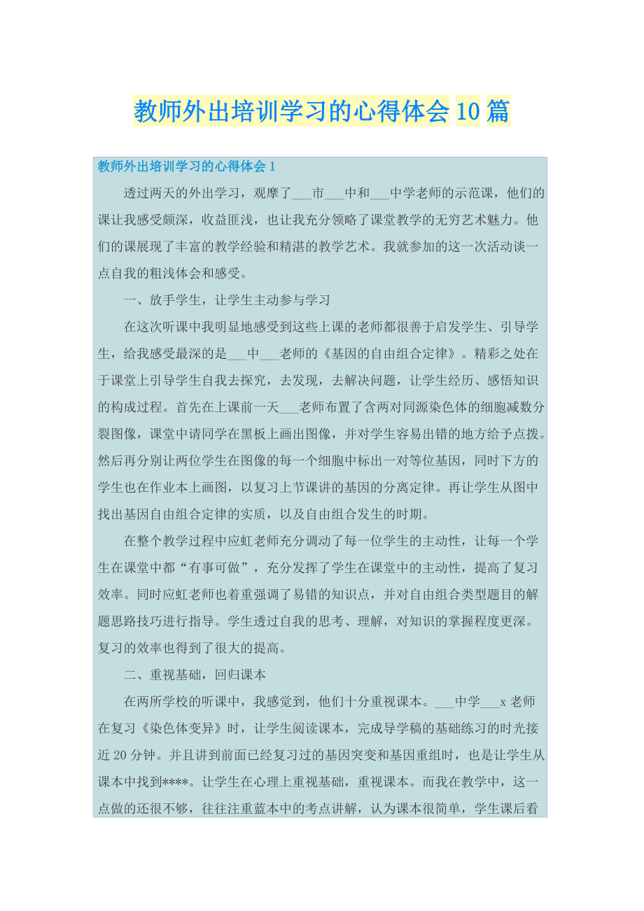 教师外出培训学习的心得体会10篇.doc_第1页