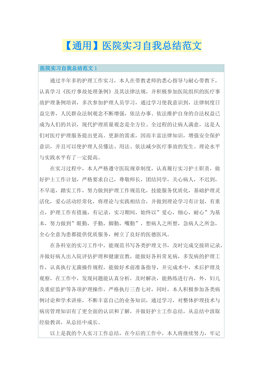 【通用】医院实习自我总结范文.doc_第1页