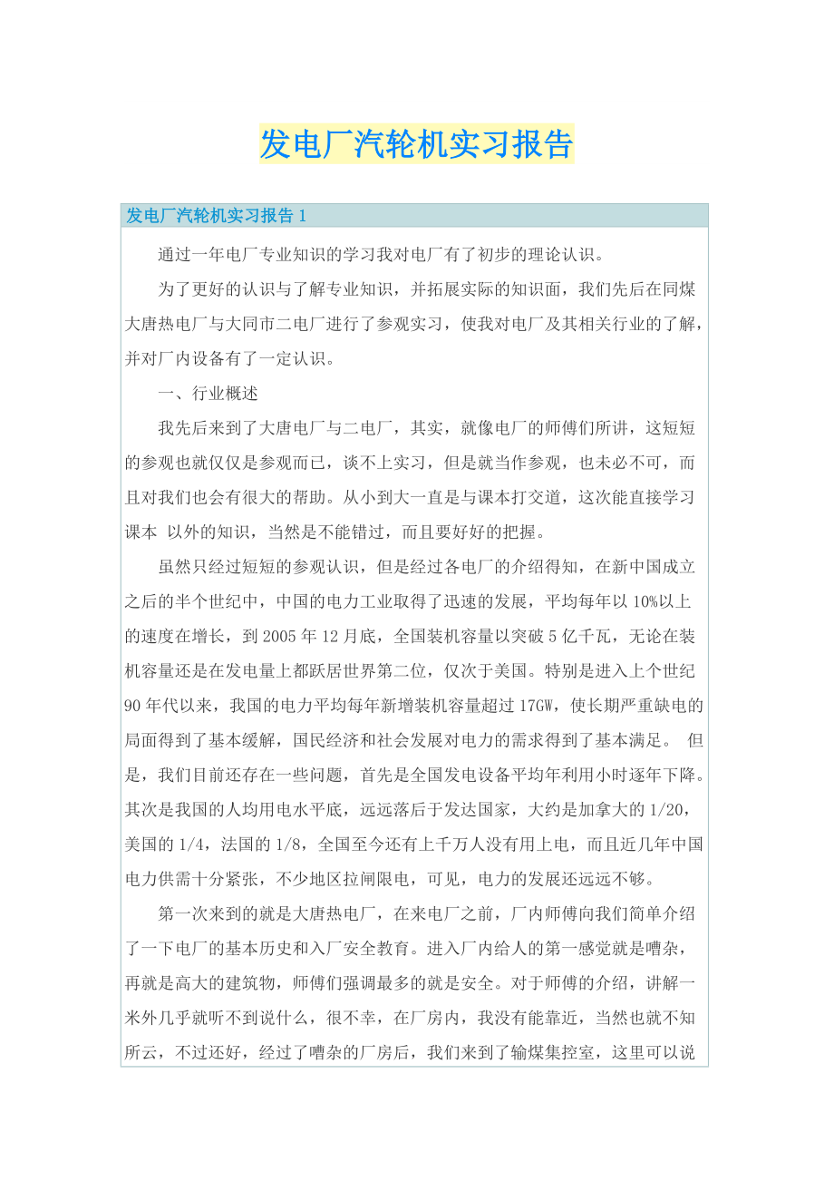 发电厂汽轮机实习报告.doc_第1页