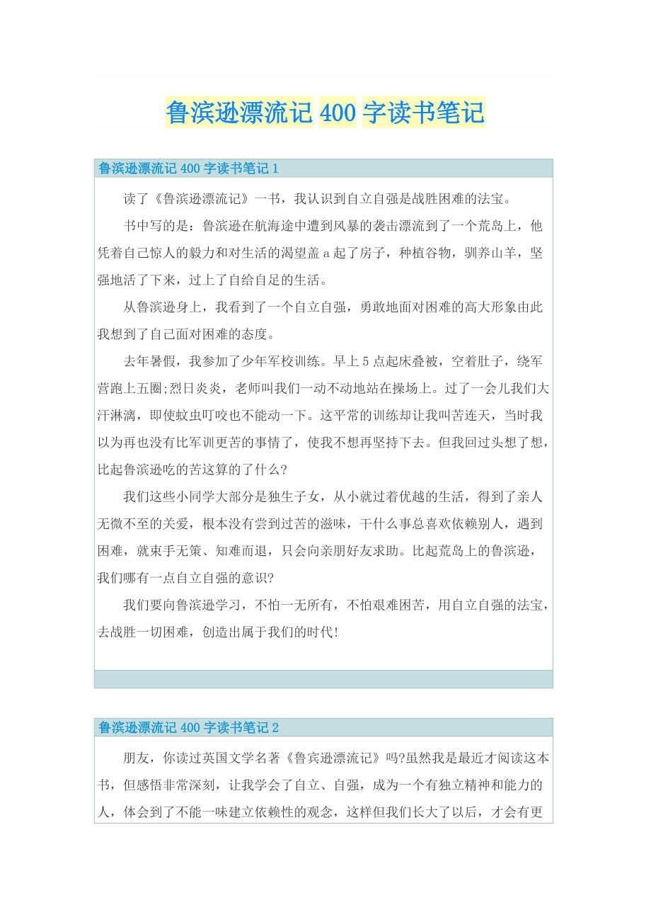 鲁滨逊漂流记400字读书笔记.doc_第1页