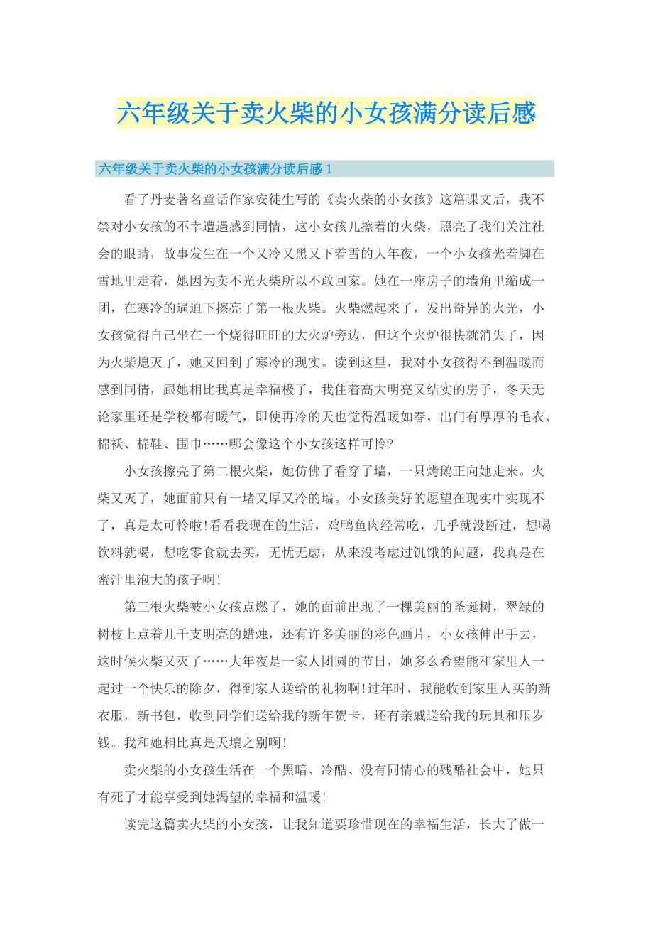 六年级关于卖火柴的小女孩满分读后感.doc_第1页