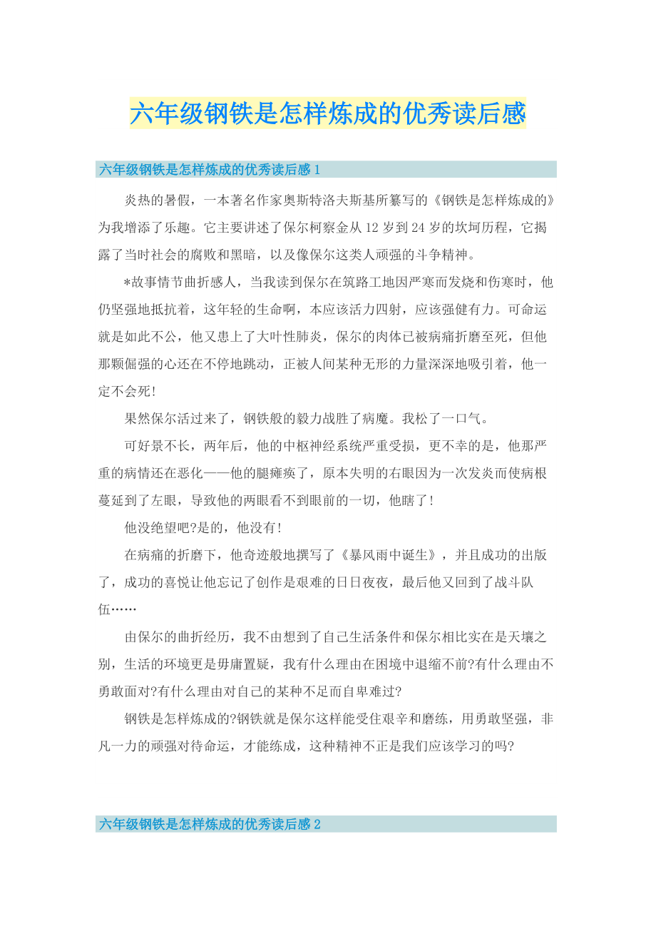 六年级钢铁是怎样炼成的优秀读后感.doc_第1页