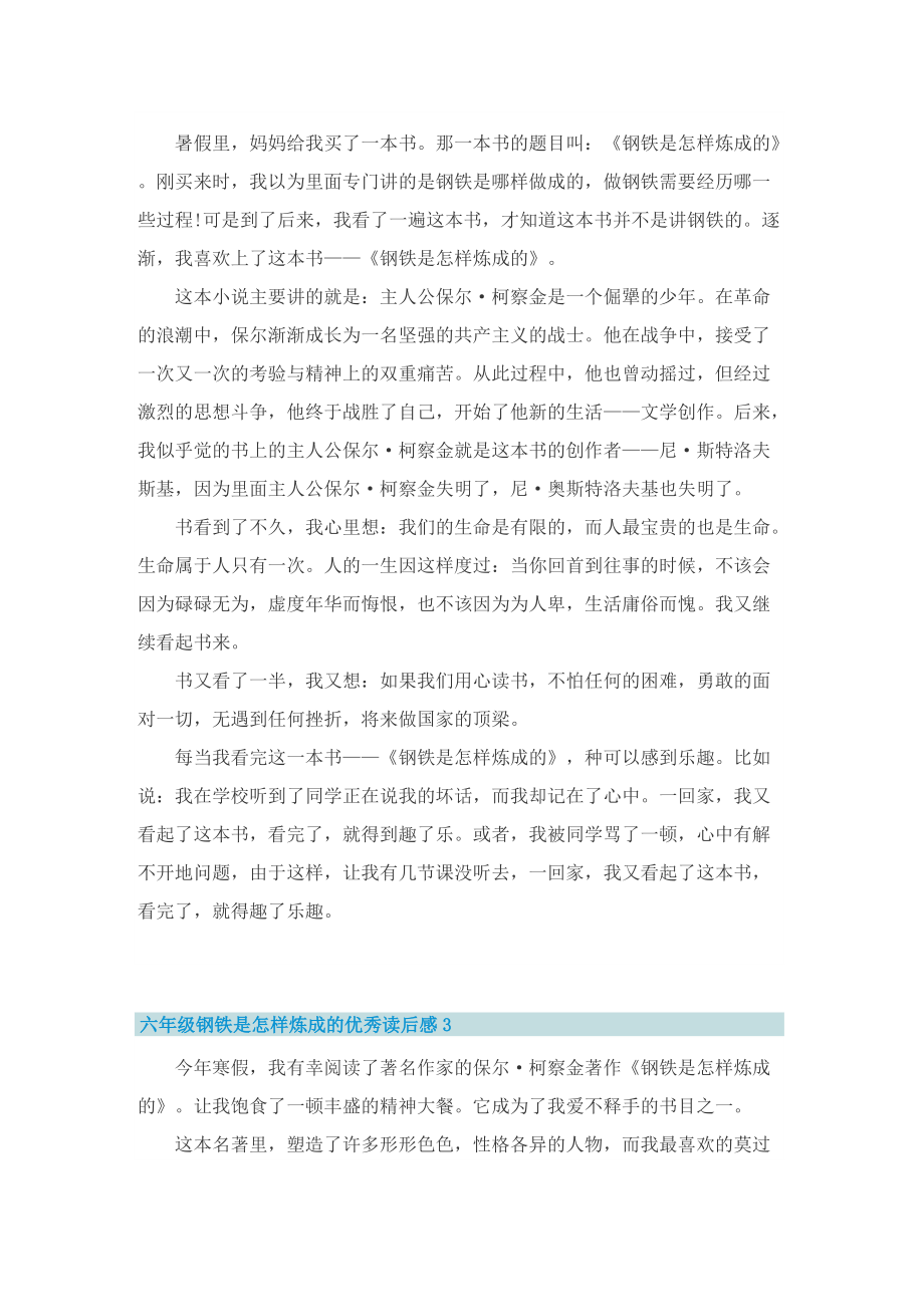 六年级钢铁是怎样炼成的优秀读后感.doc_第2页