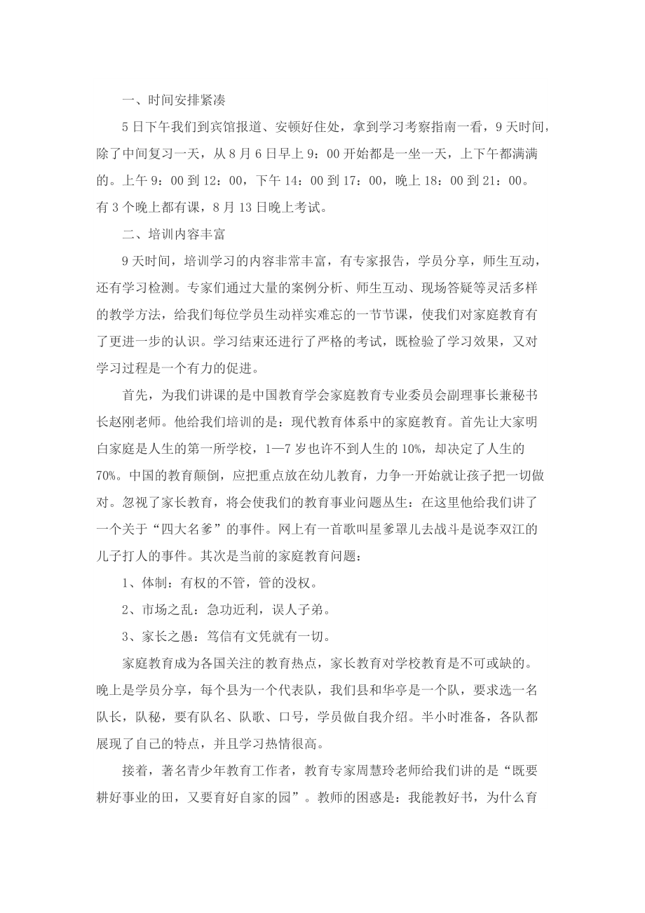 全国家庭教育宣传周的主题活动总结10篇.doc_第2页