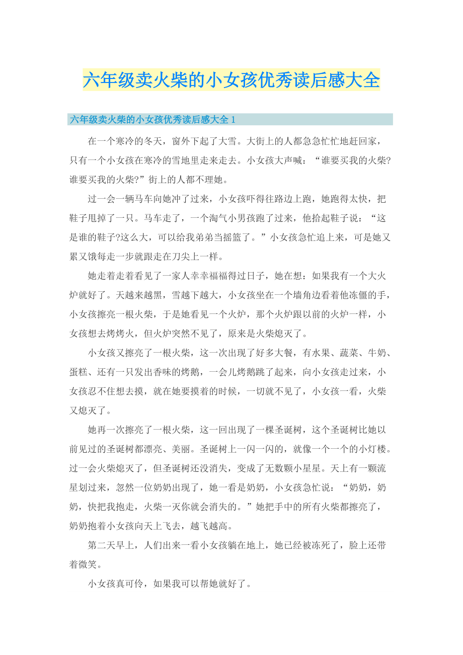 六年级卖火柴的小女孩优秀读后感大全.doc_第1页