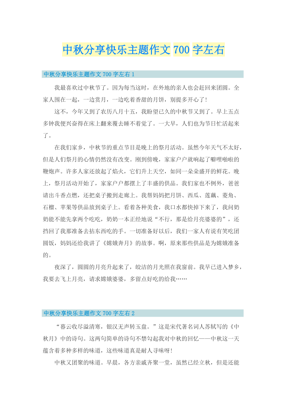 中秋分享快乐主题作文700字左右.doc_第1页