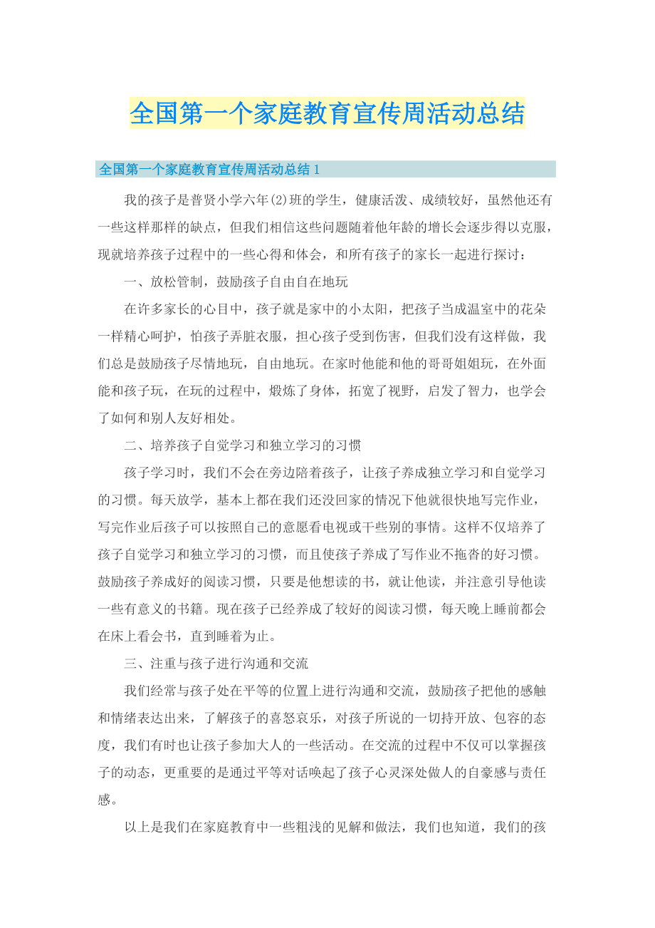 全国第一个家庭教育宣传周活动总结.doc_第1页