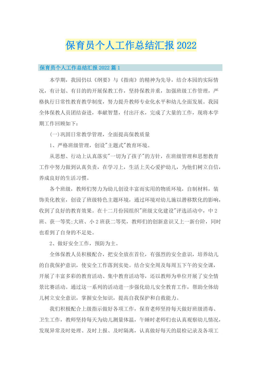 保育员个人工作总结汇报2022.doc_第1页