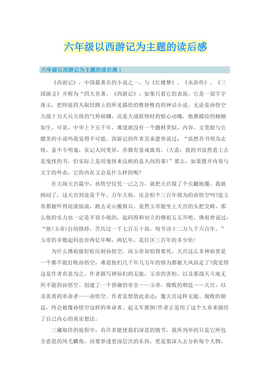 六年级以西游记为主题的读后感.doc_第1页