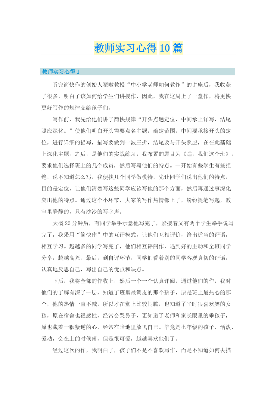 教师实习心得10篇.doc_第1页