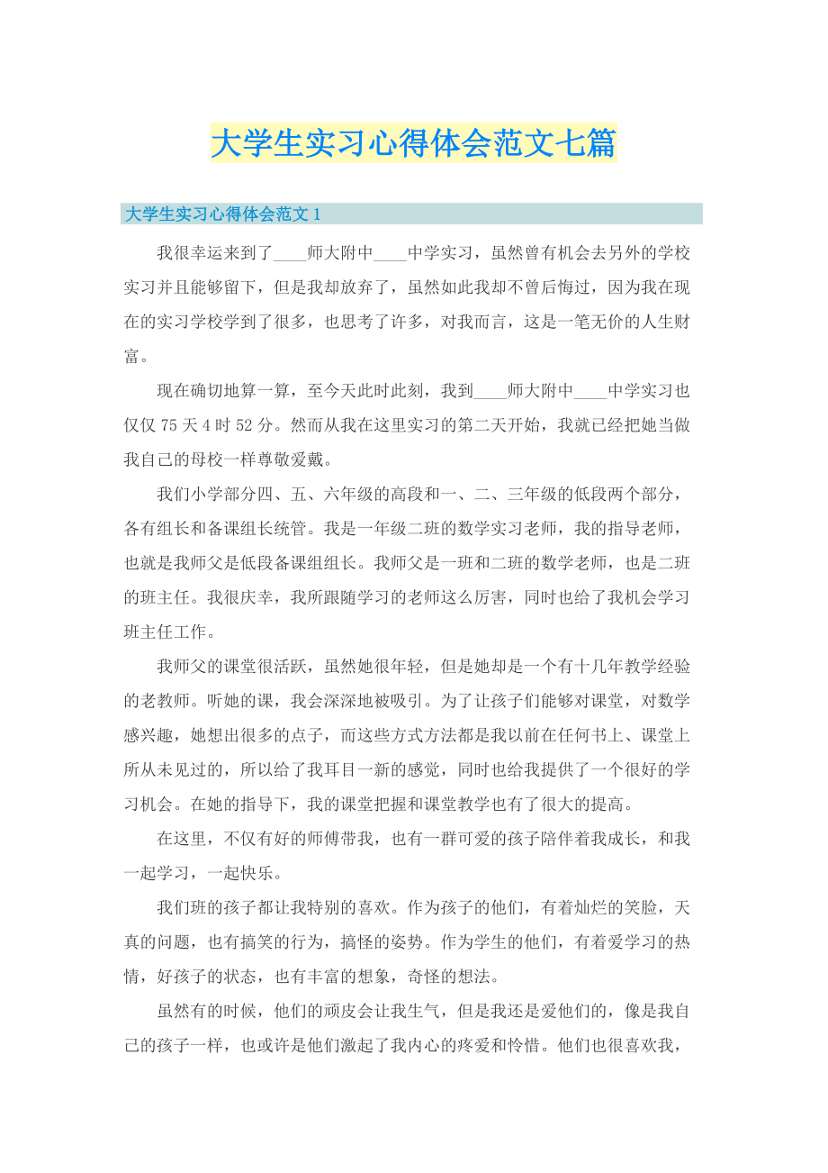 大学生实习心得体会范文七篇.doc_第1页