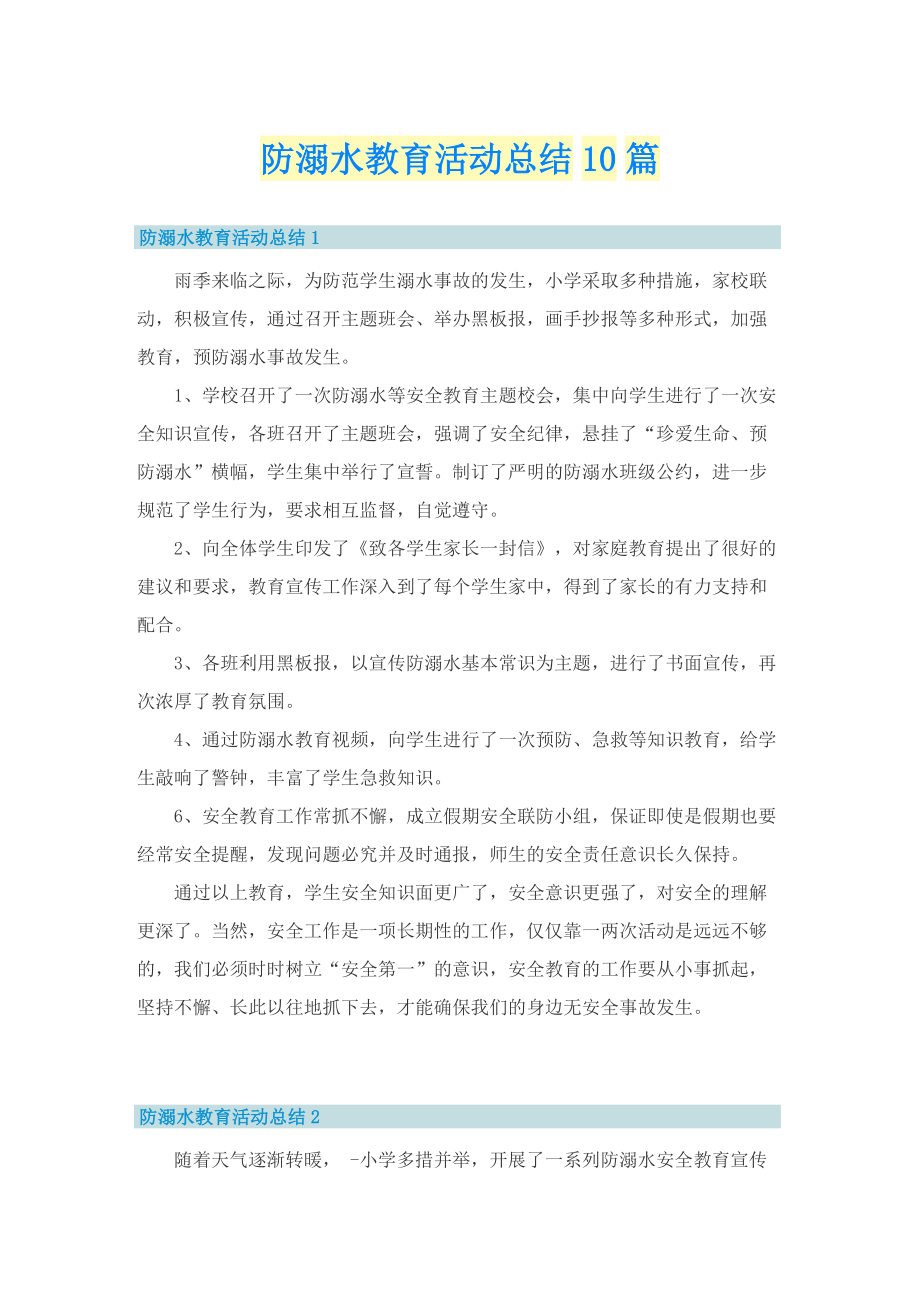 防溺水教育活动总结10篇.doc_第1页