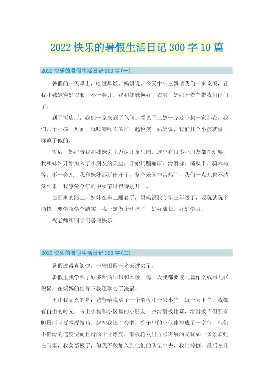 2022快乐的暑假生活日记300字10篇.doc_第1页