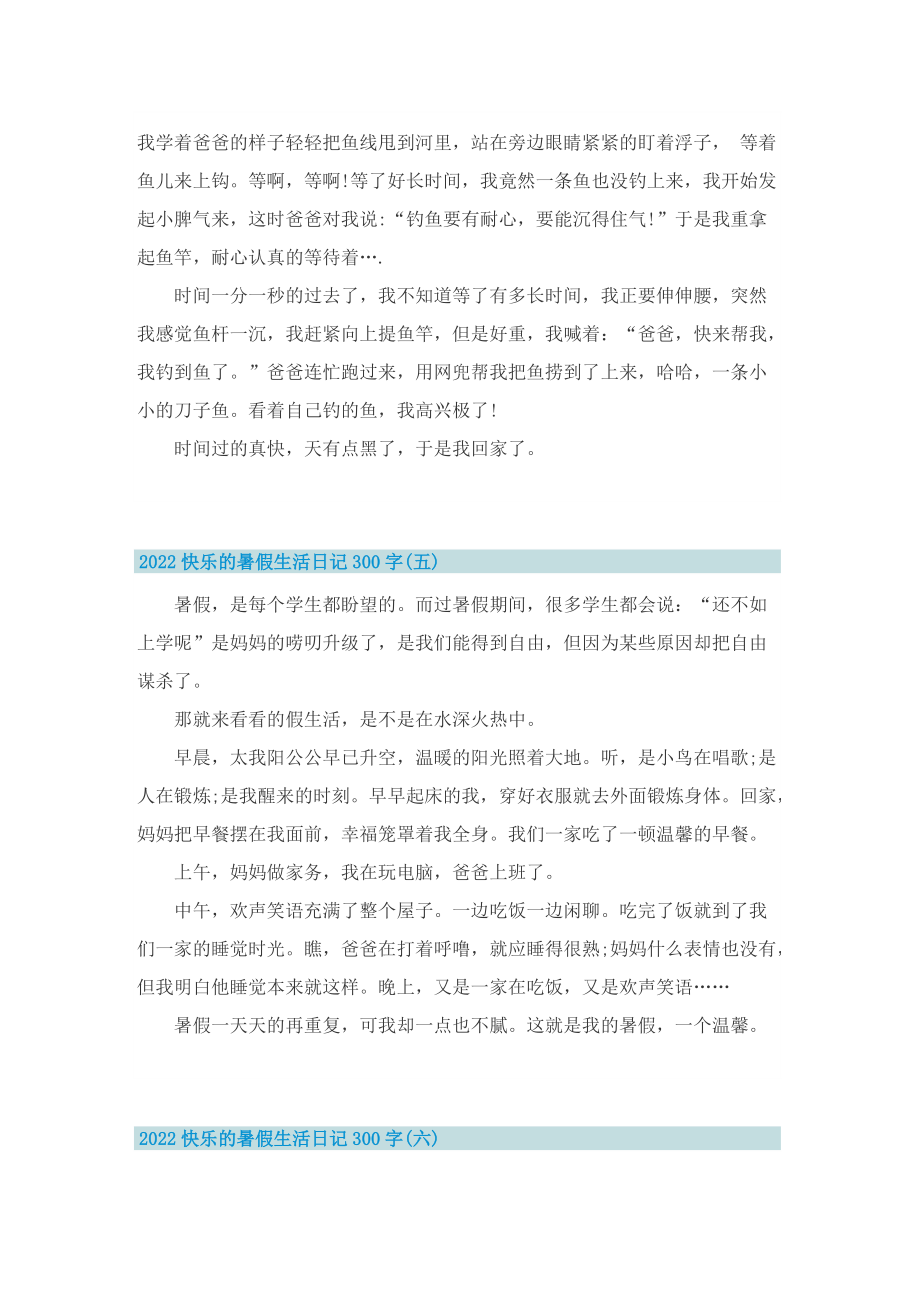 2022快乐的暑假生活日记300字10篇.doc_第3页