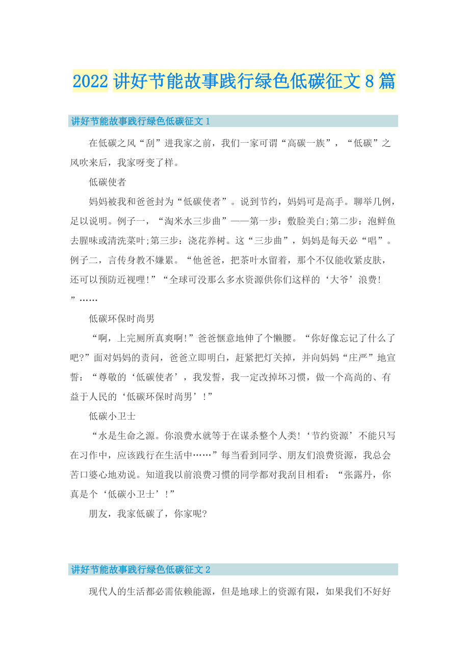 2022讲好节能故事践行绿色低碳征文8篇.doc_第1页