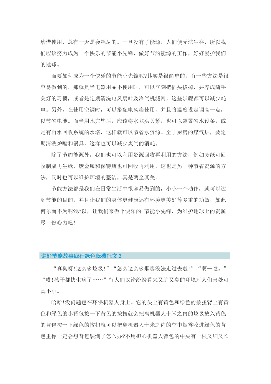 2022讲好节能故事践行绿色低碳征文8篇.doc_第2页