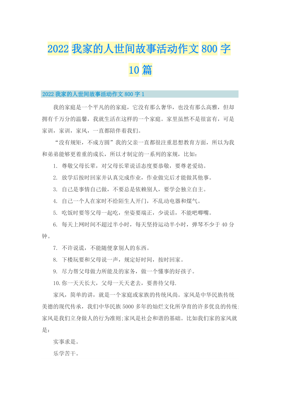 2022我家的人世间故事活动作文800字10篇.doc_第1页