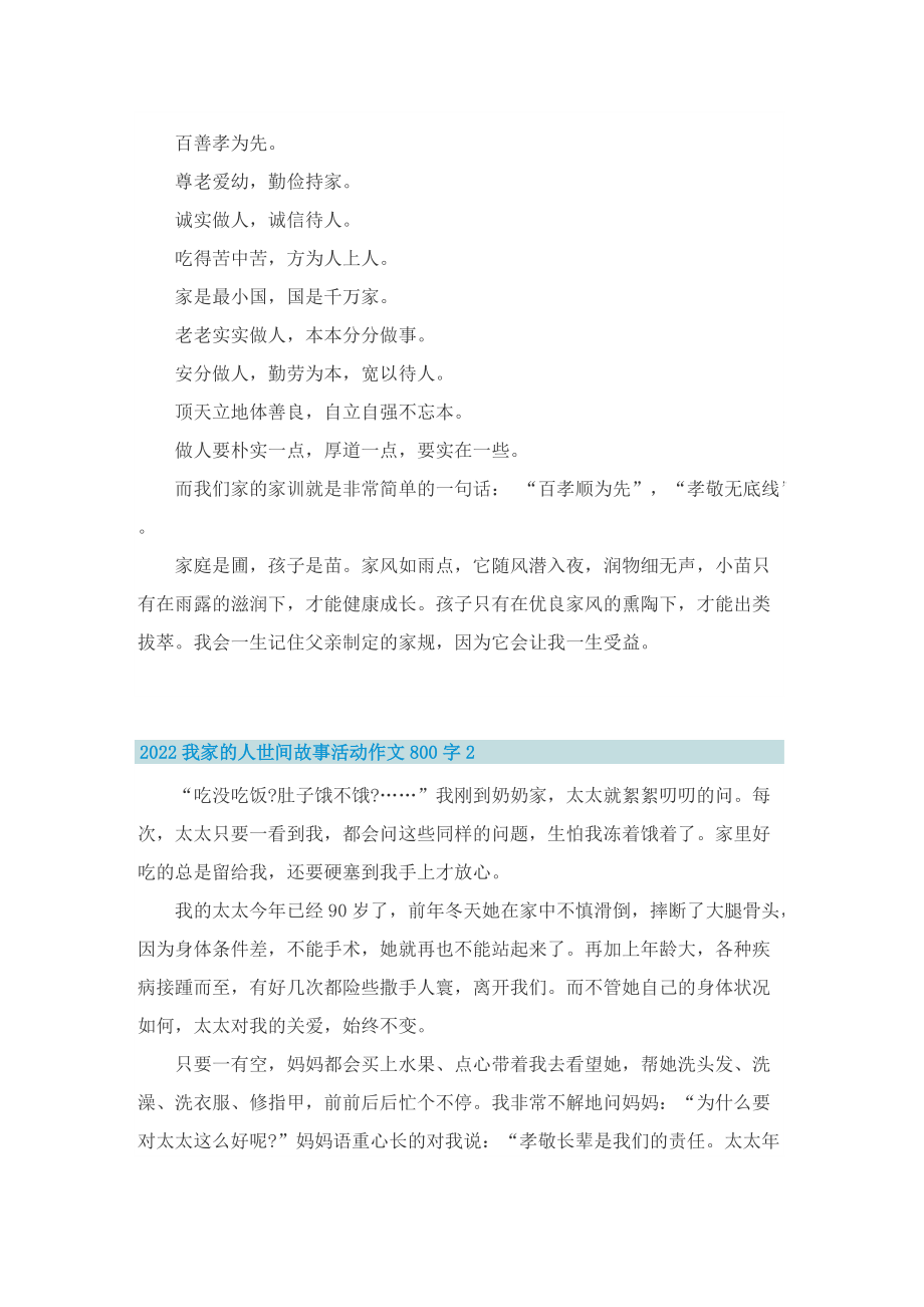 2022我家的人世间故事活动作文800字10篇.doc_第2页