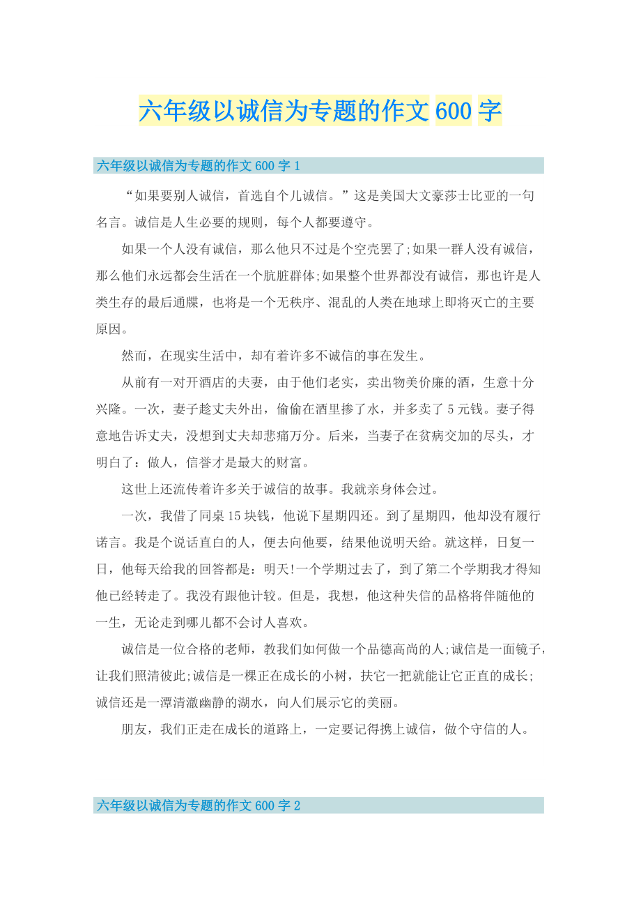 六年级以诚信为专题的作文600字.doc_第1页