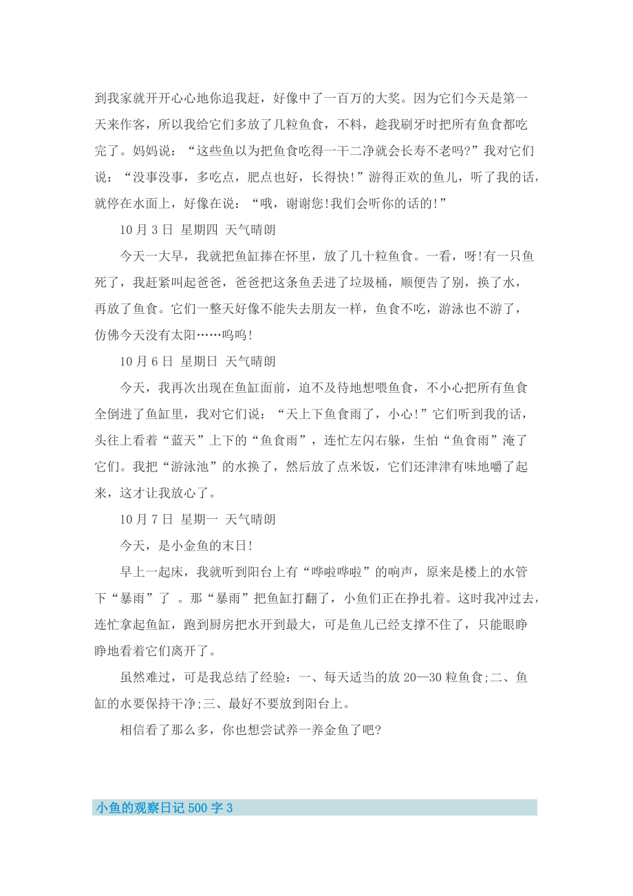 小鱼的观察日记500字6篇.doc_第2页