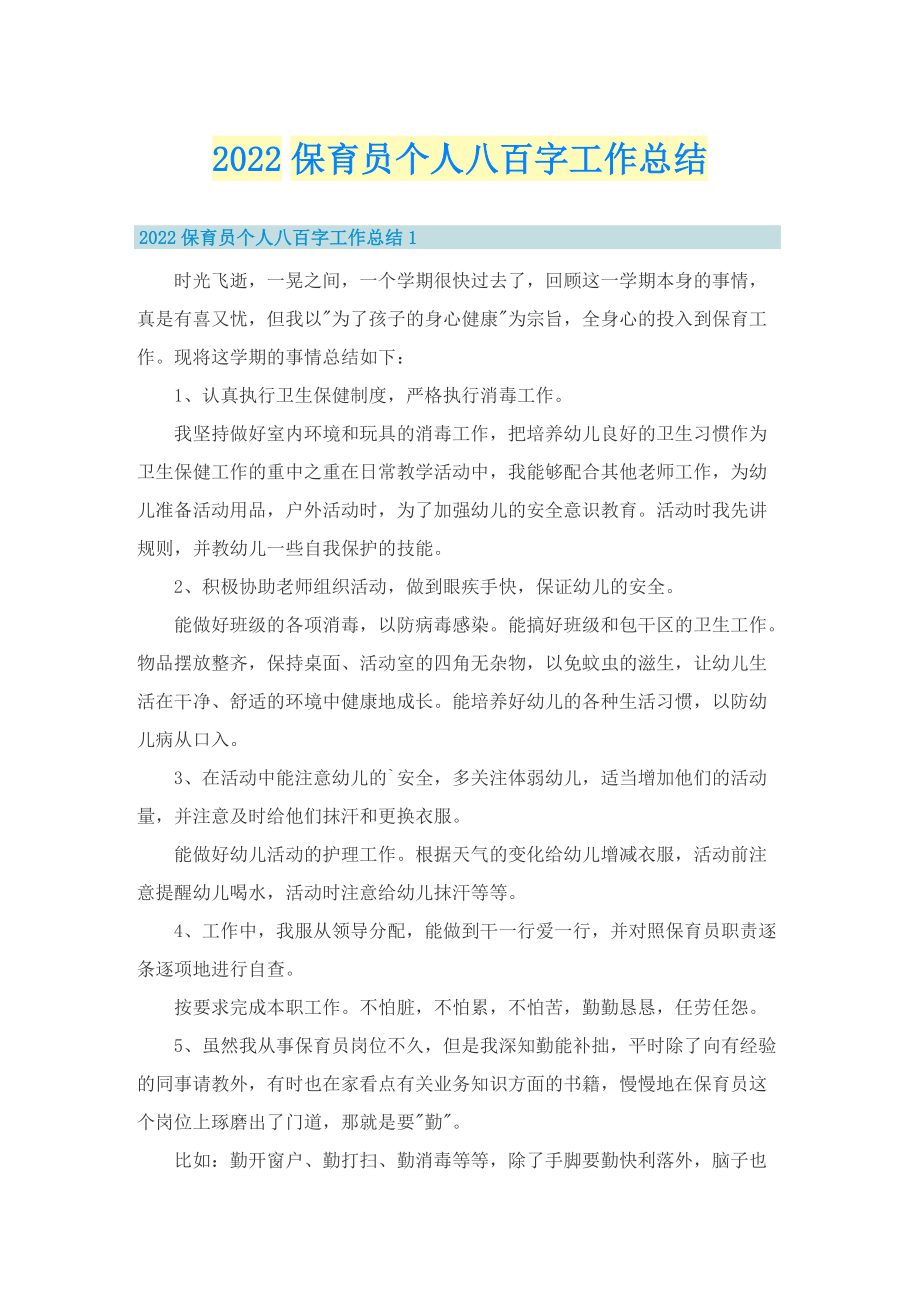 2022保育员个人八百字工作总结.doc_第1页