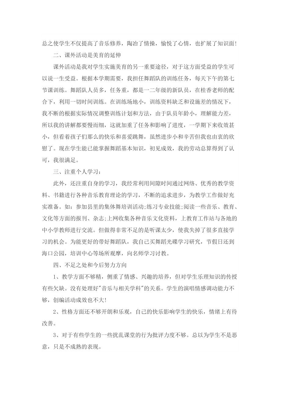 音乐教师教学工作总结5篇最新.doc_第2页