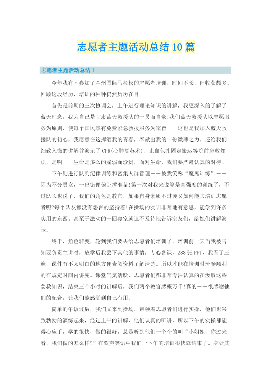 志愿者主题活动总结10篇.doc_第1页