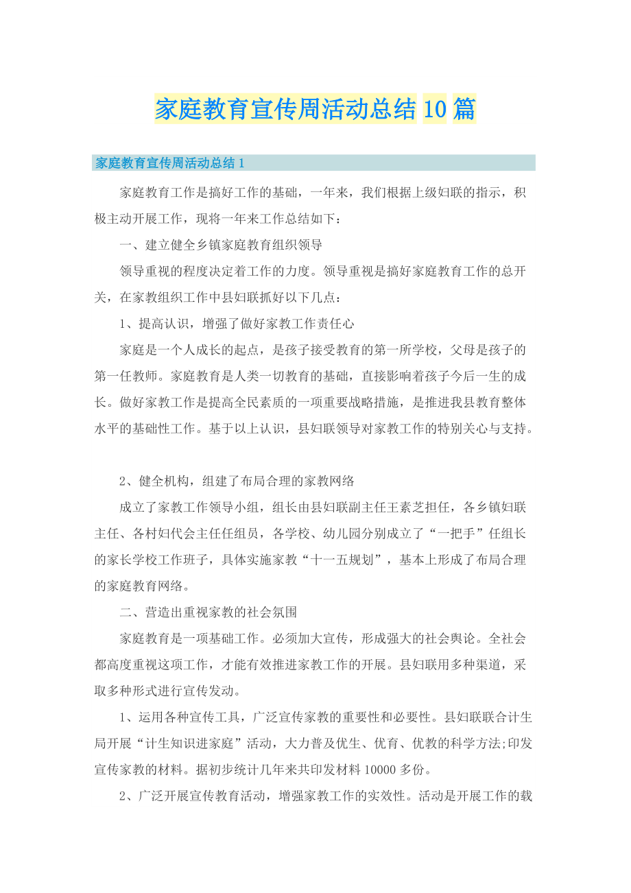 家庭教育宣传周活动总结10篇.doc_第1页