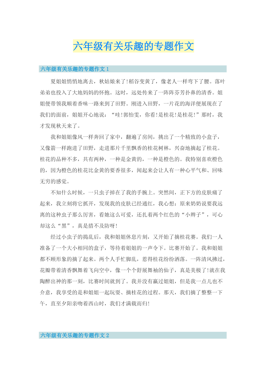 六年级有关乐趣的专题作文.doc_第1页