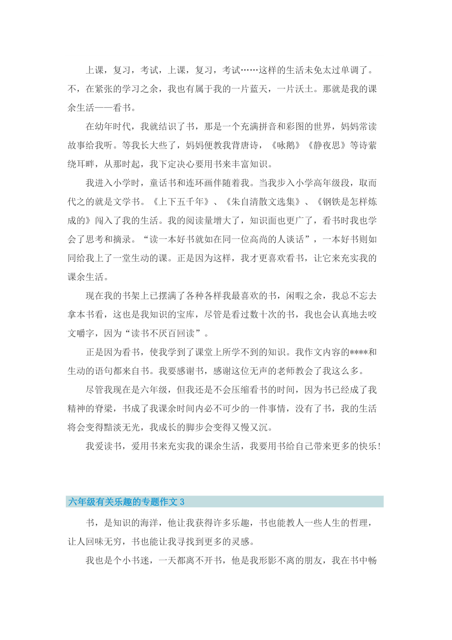 六年级有关乐趣的专题作文.doc_第2页