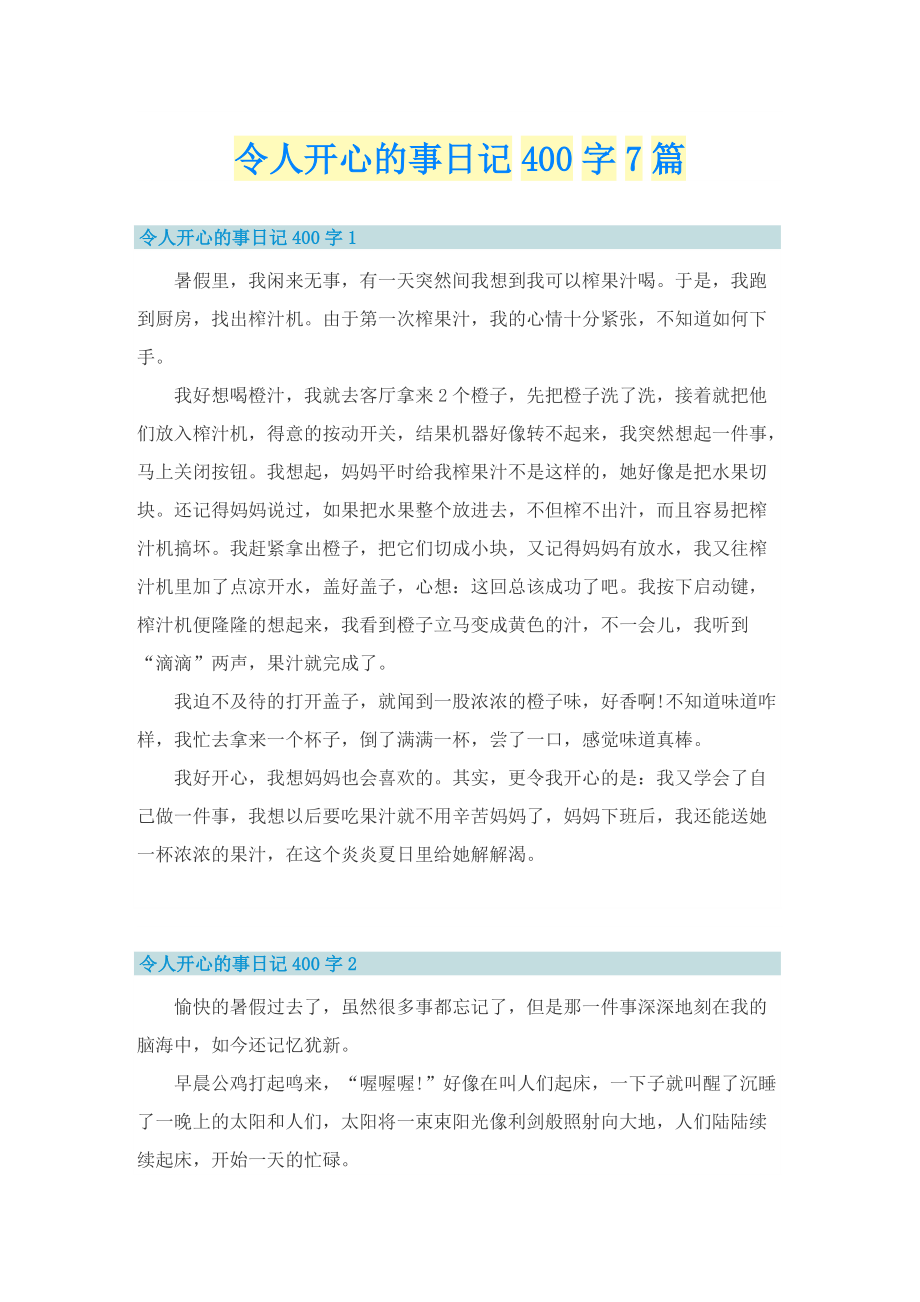 令人开心的事日记400字7篇.doc_第1页