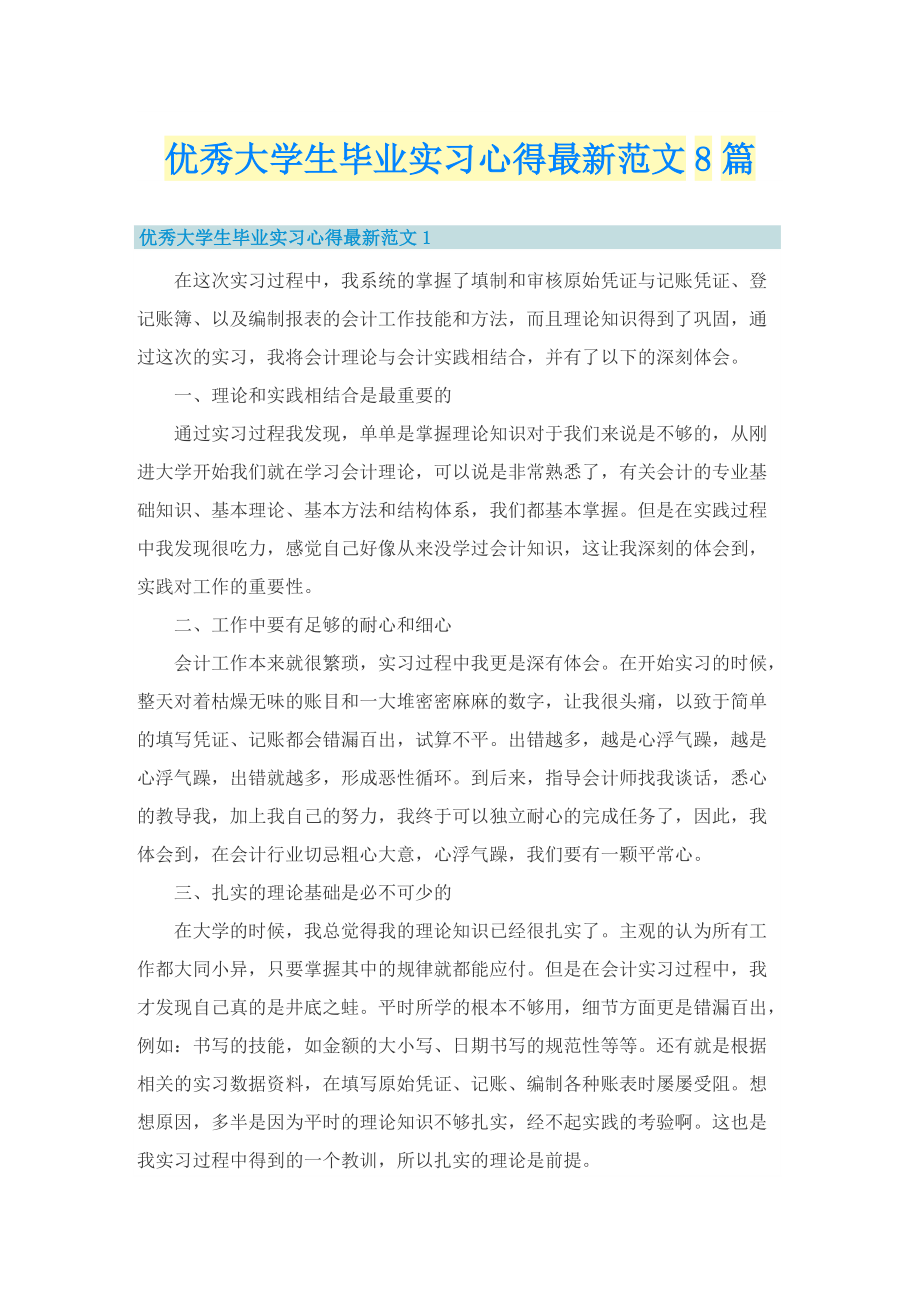 优秀大学生毕业实习心得最新范文8篇.doc_第1页