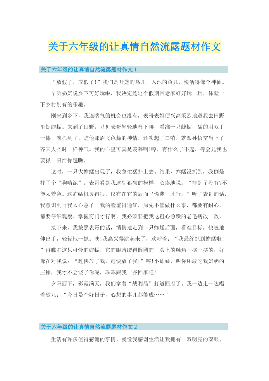 关于六年级的让真情自然流露题材作文.doc_第1页