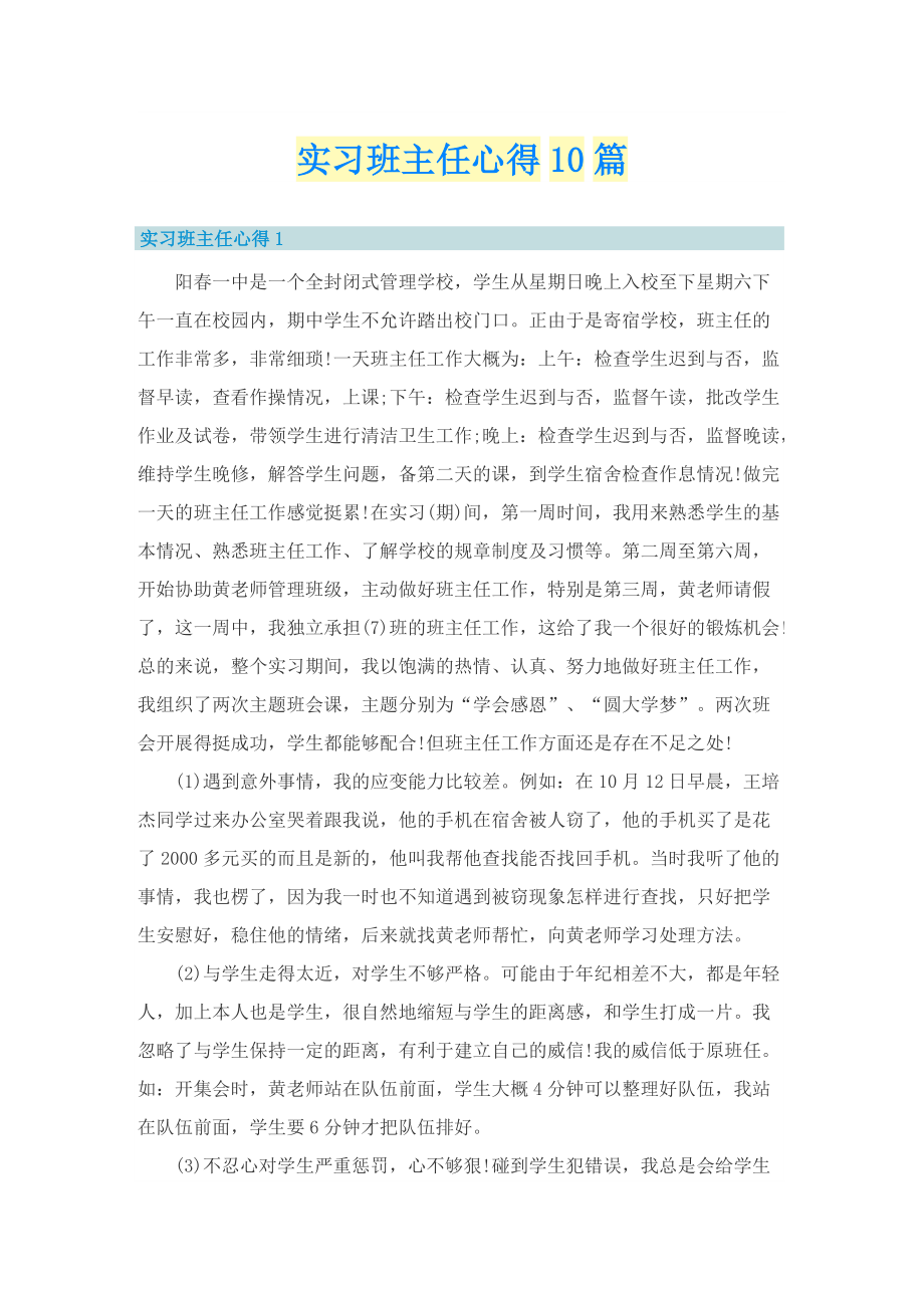 实习班主任心得10篇.doc_第1页