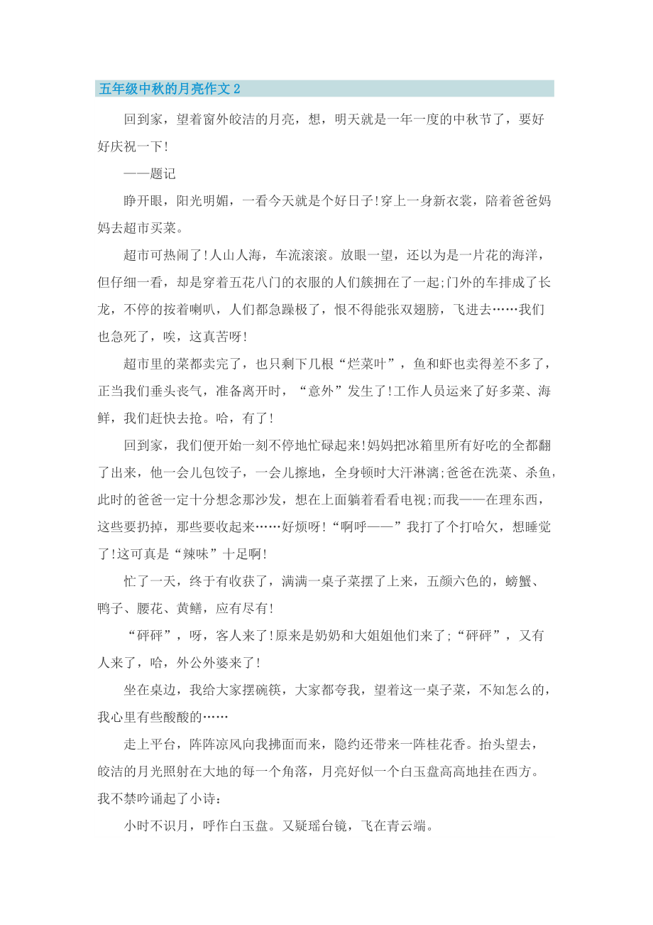 五年级中秋的月亮作文.doc_第2页